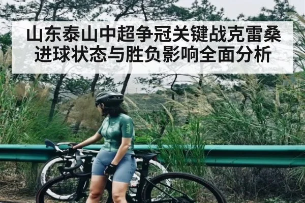 山东泰山中超争冠关键战克雷桑进球状态与胜负影响全面分析