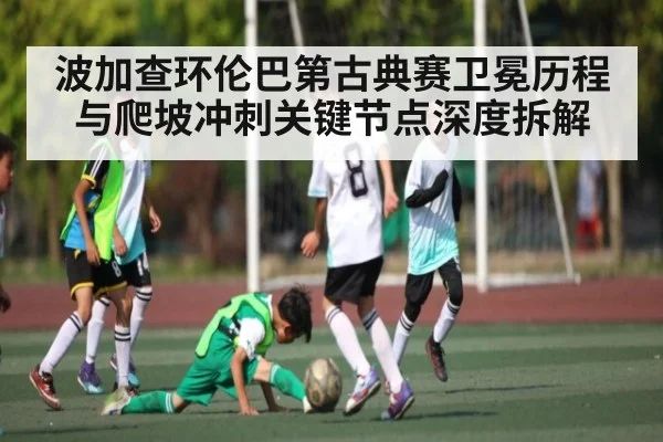 波加查环伦巴第古典赛卫冕历程与爬坡冲刺关键节点深度拆解